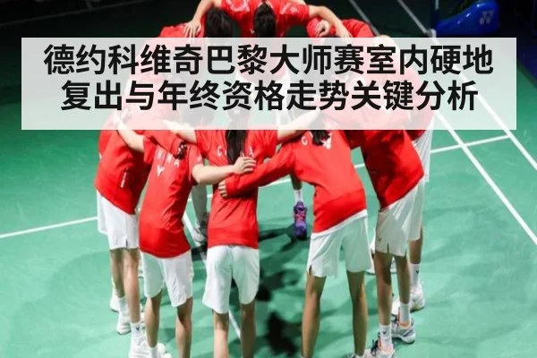 德约科维奇巴黎大师赛室内硬地复出与年终资格走势关键分析